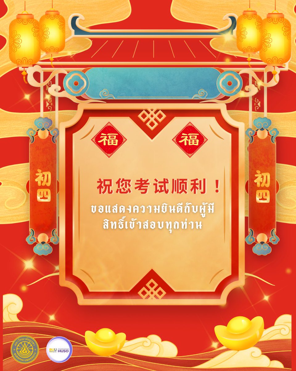 ChineseMj_Buu's tweet photo. 📢 ประกาศรายชื่อผู้มีสิทธิ์สอบสัมภาษณ์ รอบ Portfolio 1.2
คณะมนุษยศาสตร์และสังคมศาสตร์
สาขาวิชาภาษาจีน มหาวิทยาลัยบูรพา

ตรวจสอบรายชื่อได้ที่
🔗 https://t.co/M00qphjM6P

ขอแสดงความยินดีกับผู้มีสิทธิ์ทุกท่าน และขอให้เตรียมตัวให้พร้อมสำหรับการสอบสัมภาษณ์ ✨ https://t.co/QqK6Vbd2fz