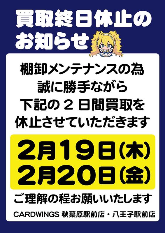 ご案内】 下記の日程棚卸メンテナンスのため 2月19日(木)、2月20日(金