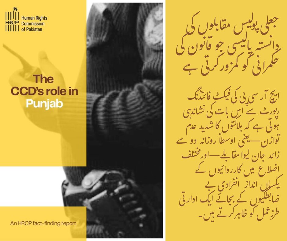 پریس ریلیز

ایچ آر سی پی کی رپورٹ سی سی ڈی کی کارروائیوں میں ہونے والی ہلاکتوں کی اعلیٰ سطح کی عدالتی تحقیقات کا مطالبہ کرتی ہے

لاہور، 17 فروری 2026۔ پاکستان کمیشن برائے انسانی حقوق (ایچ آر سی پی) کی جانب سے جاری کی گئی ایک فیکٹ فائنڈنگ رپورٹ میں یہ نتیجہ اخذ کیا گیا ہے کہ پنجاب