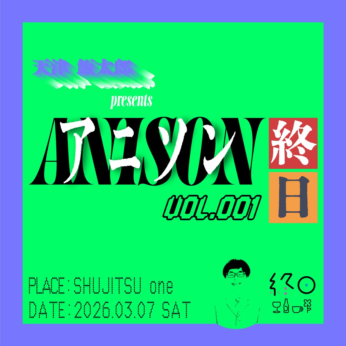 tenshinmukai's tweet photo. 告知解禁！

新アニソンDJイベントやります！

『アニソン終日 VOL.001』
2026年3月7日 18:30~23:00
終日one （代々木上原）

1年前アニソンDJを目指すことになった天津飯大郎ことDJ HANTA-LOWが『まったりと楽しむアニソンDJイベント』を終日one���開催！
椅子に座って飲んで食べてアニソン聞いて楽しんでください！

DJ：
DJ HANTA-LOW（天津飯太郎）
ネゴシックス
etc.

チケットはこちらに取り置きでリプください！