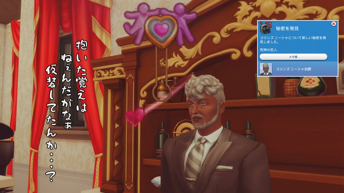 ケネスにスキャンダル探しをして貰っていたところ、ニーシャじいじが死神さんとスキャンダルを隠していたとのこと。
噂を信じたら生えてくる恋愛満足度のバー。マジでボスと……ラブっちゃったの？（今、別世帯）