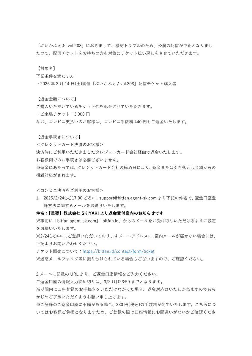 ぶいかふぇ♪vol.208」配信チケット払い戻しに関するお知らせ】 先日