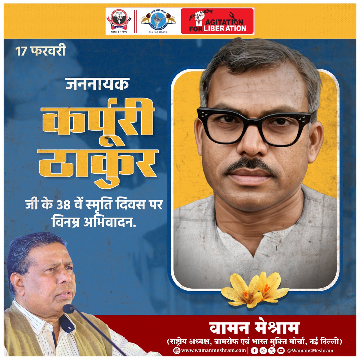 #WamanMeshram
जननायक कर्पूरी ठाकुर जी के 38 वें स्मृति दिवस पर विनम्र अभिवादन।
Bamcef Org. II Bharat Mukti Morcha