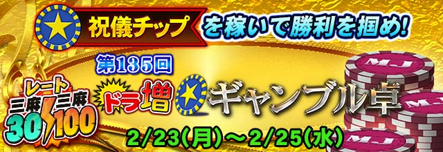 第135回ドラ増☆ギャンブル卓』開催中！ 「祝儀チップ方式」を採用