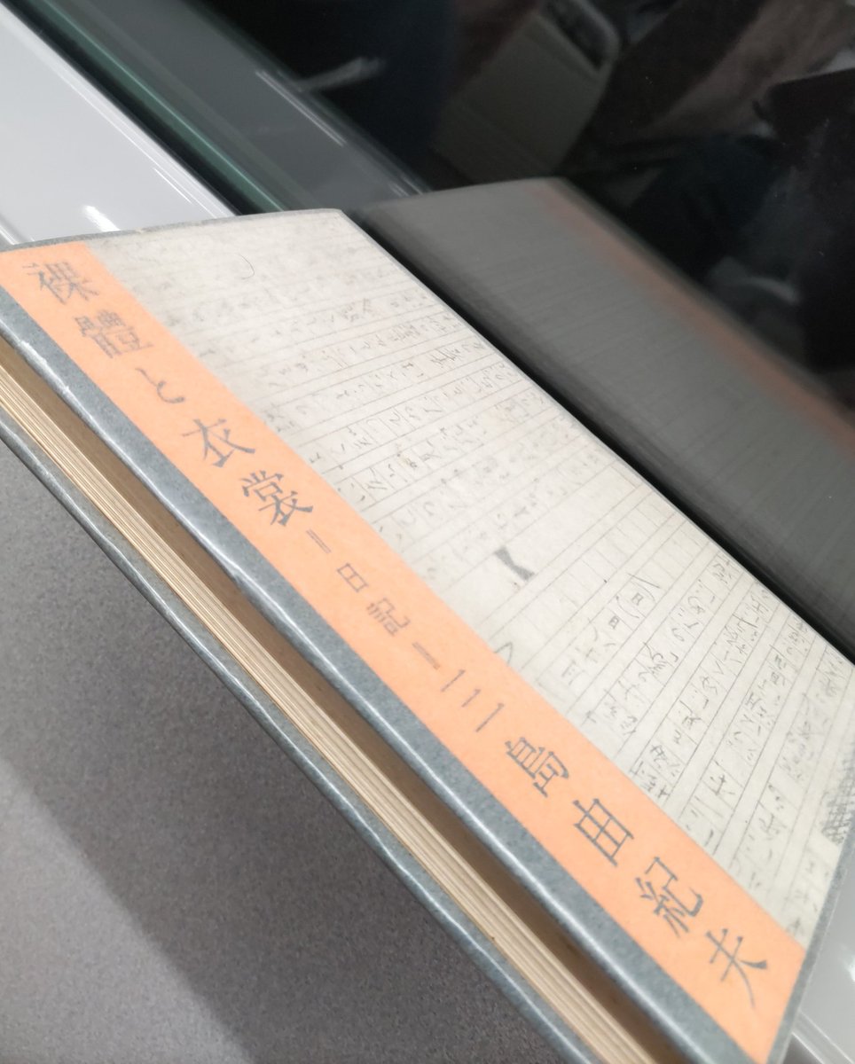東へ。「これは」というたった一節に出合っえば脳内に風が通る。昨今電車で寝落ちて本を床に落としよく乗り過ごす。ダイニングの椅子の上で、身体を温めるために横になるヒータ前の床で、風呂でも寝落ちる。「よく眠れた」と思うことにしている。「疲れる」という概念を脳内から排除する。それでいい。