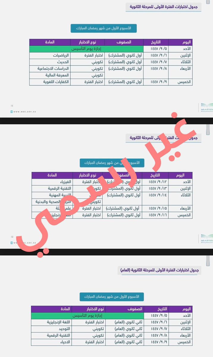 رغم تداول "جداول اختبارات رمضان" بشكل واسع..

 "مصادر":

"الجداول" ليست صحيحة ولم تصدر من "وزارة التعليم".