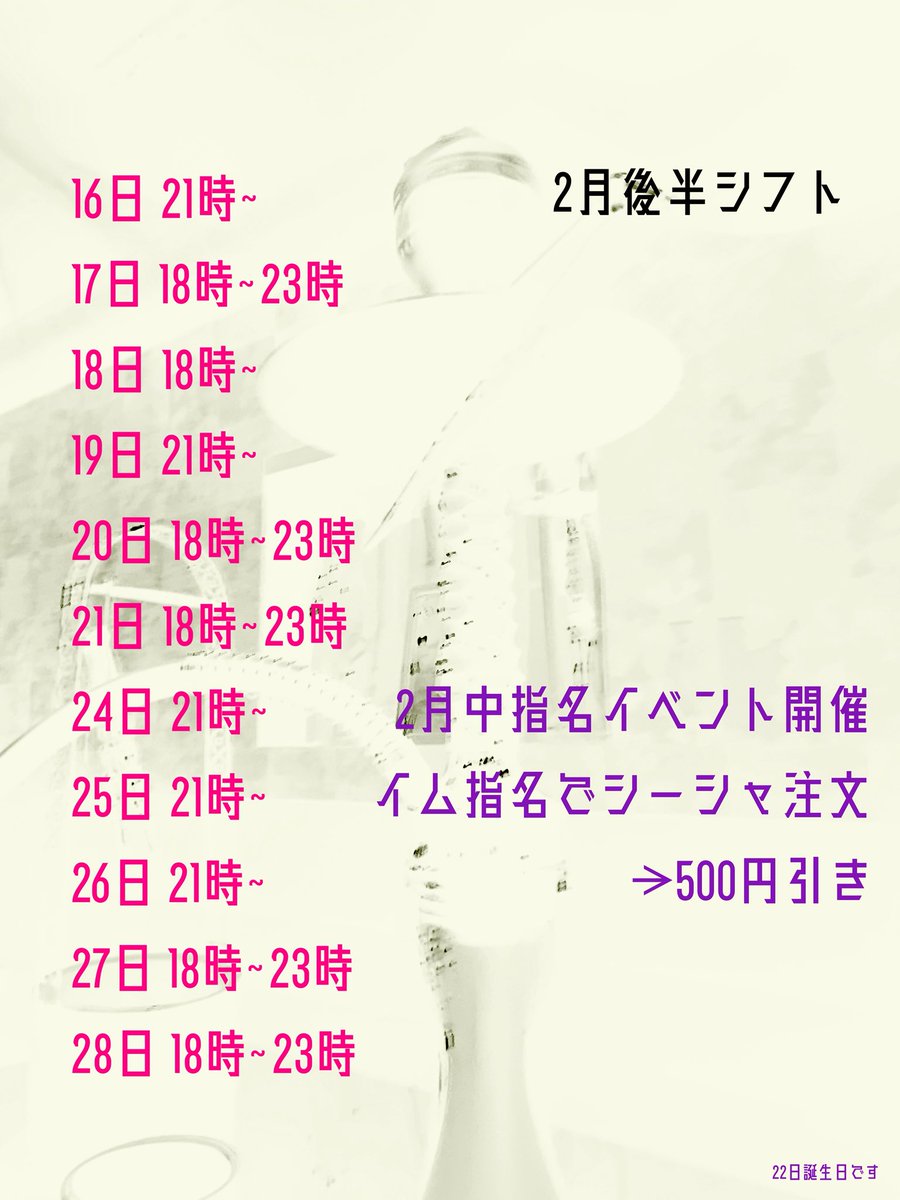 i6_shisha's tweet photo. 2月後半シフト
私事ですが22日誕生日です〜！！
多分日付け変わる瞬間も店いるからおめでとうしてください🥺
指名イベントは今月まで！ https://t.co/z3BoLLSSOR