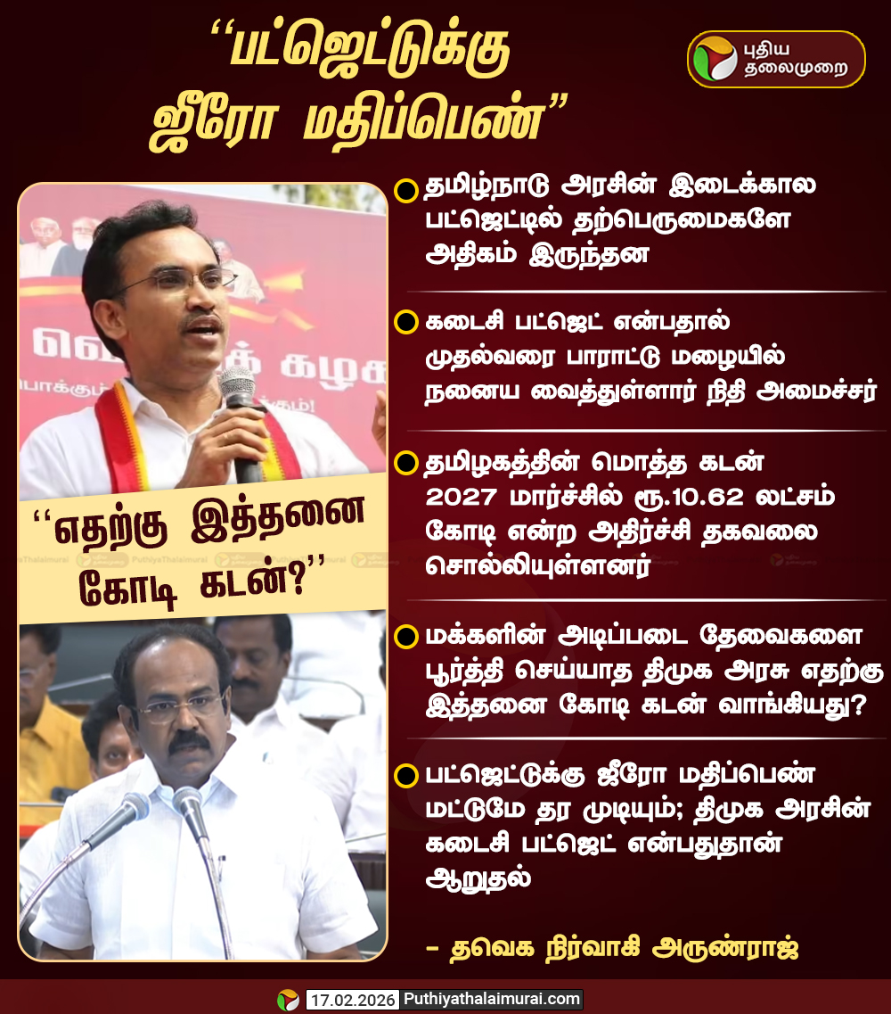 PttvNewsX's tweet photo. பட்ஜெட்டுக்கு ஜீரோ மதிப்பெண்: தவெக அருண்ராஜ்

#TVK | #TVKVijay | #ArunRaj | #MKStalin | #TNBudget https://t.co/1T5lBzSG37