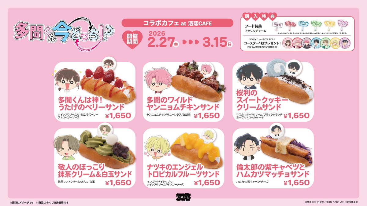 TVアニメ『#多聞くん今どっち！？』 コラボカフェ at 洒落CAFE 本日