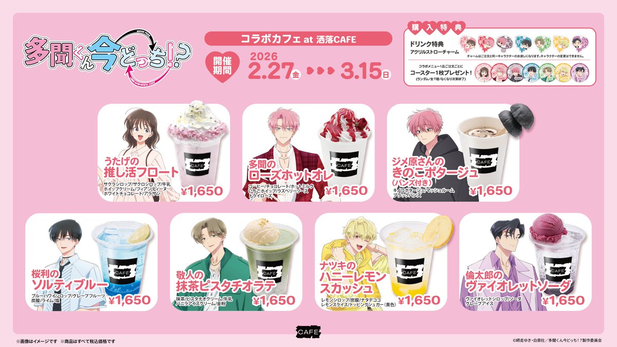 TVアニメ『#多聞くん今どっち！？』 コラボカフェ at 洒落CAFE 本日