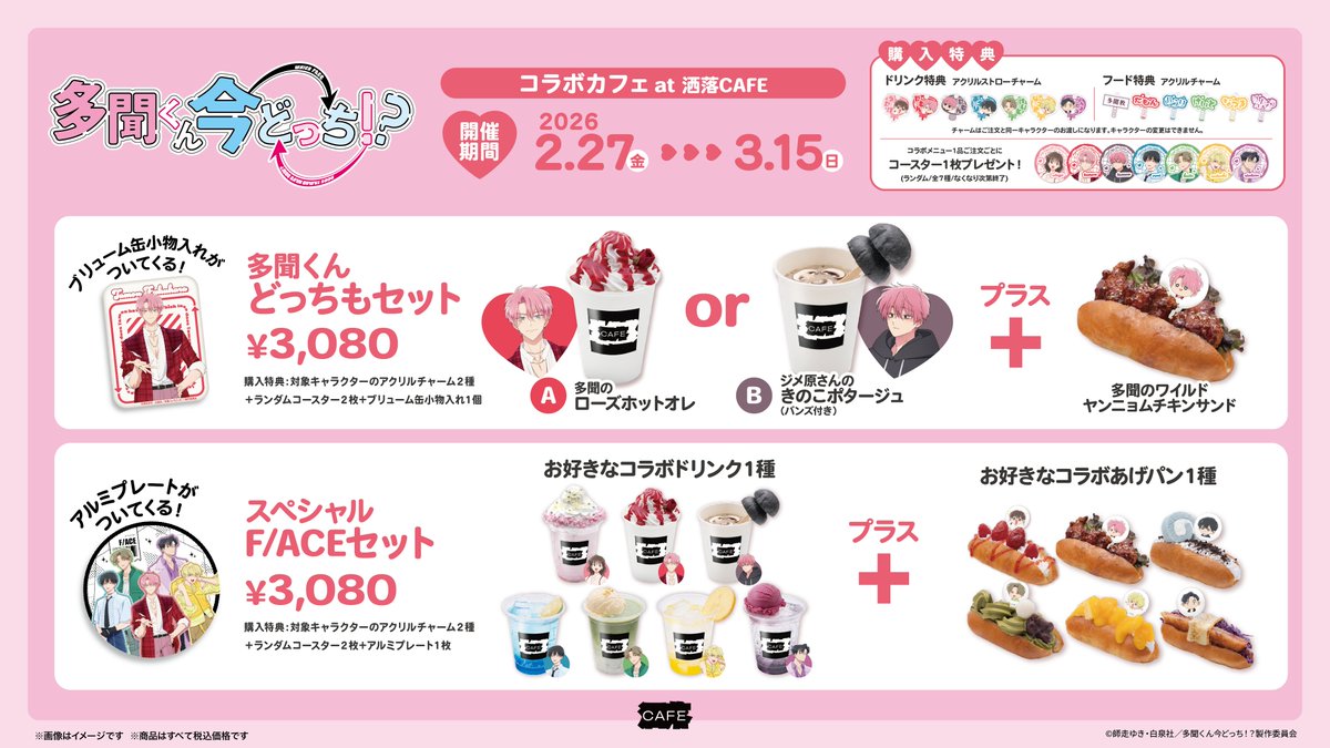 TVアニメ『#多聞くん今どっち！？』 コラボカフェ at 洒落CAFE 本日