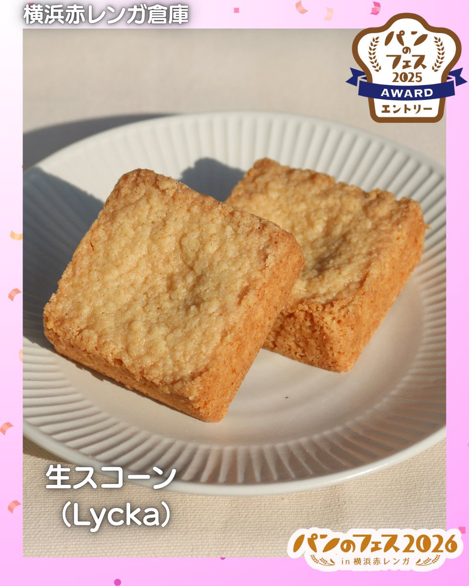 #パンのフェスアワード2025
#パンのフェス2026in横浜赤レンガ

☆Lycka（愛知・刈谷）

■アワードパン
「生スコーン」
ほろほろとほどけるのに、驚くほどしっとり。口に入れた瞬間、すっと溶けていくような軽やかさが広がります。スコーンなのに、まるで“生”のような新しい食感をお楽しみください。