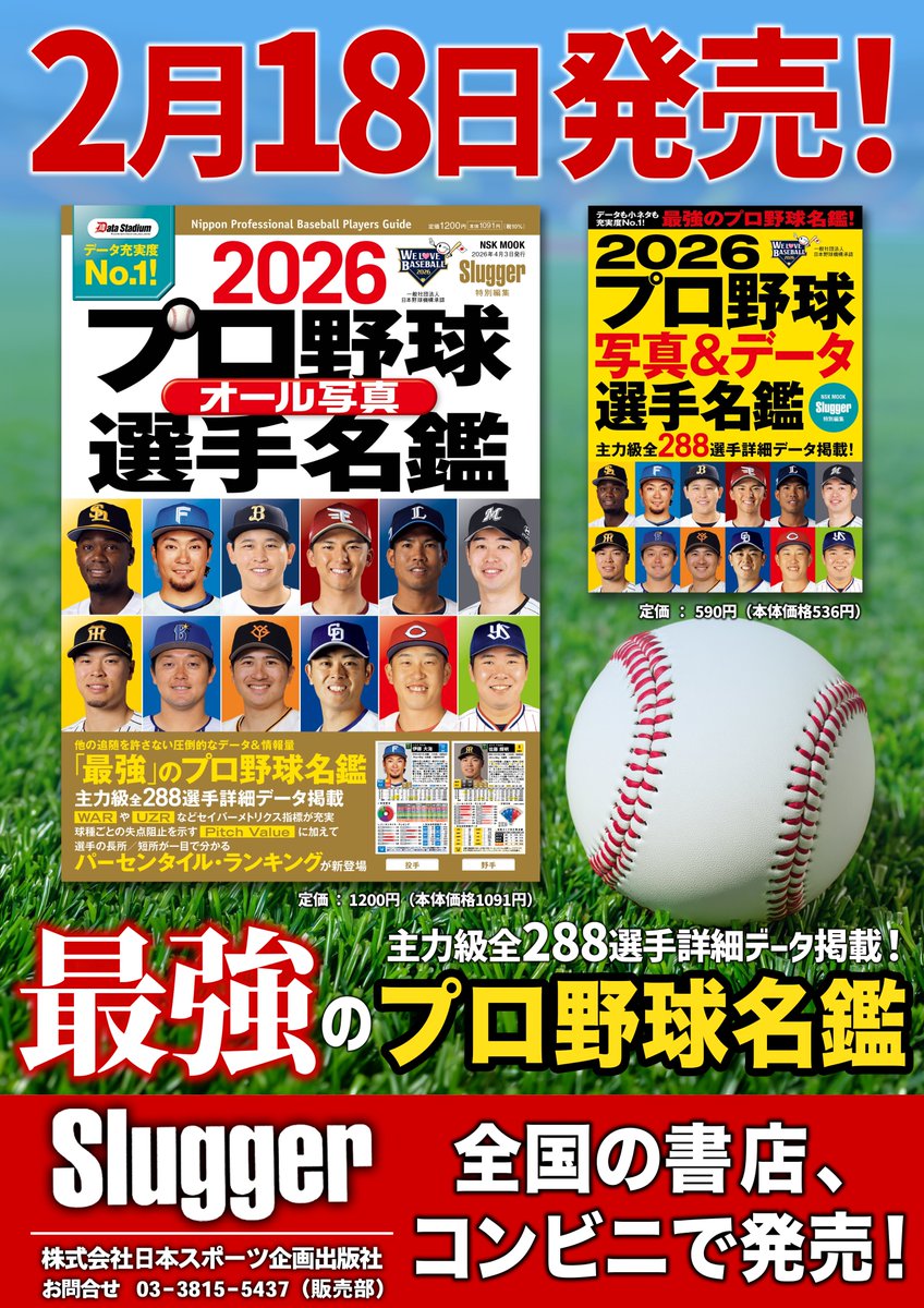 ⚾2026プロ野球名鑑⚾

Slugger特別編集『2026プロ野球オール写真選手名鑑』＆『2026プロ野球写真＆データ選手名鑑』はいよいよ明日２月18日発売！

nsks.thebase.in/categories/614…

#プロ野球 #NPB #選手名鑑 #SLUGGER #お待たせしました