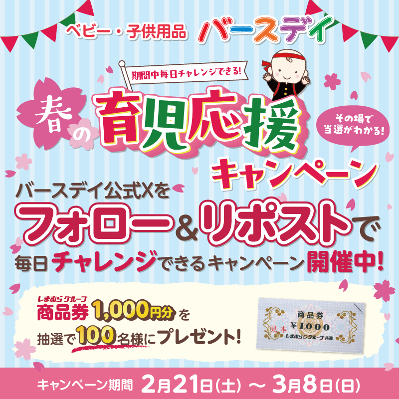 birthday_gr's tweet image. ＼本日スタート🎉／
「春の育児応援キャンペーン」開催！
抽選で100名様にしまむらグループ商品券1,000円分がその場で当たる🎁

① @birthday_gr をフォロー
②本投稿をリポスト
③リプライですぐ結果が届く📩
3/8(日)まで毎日参加できます！
