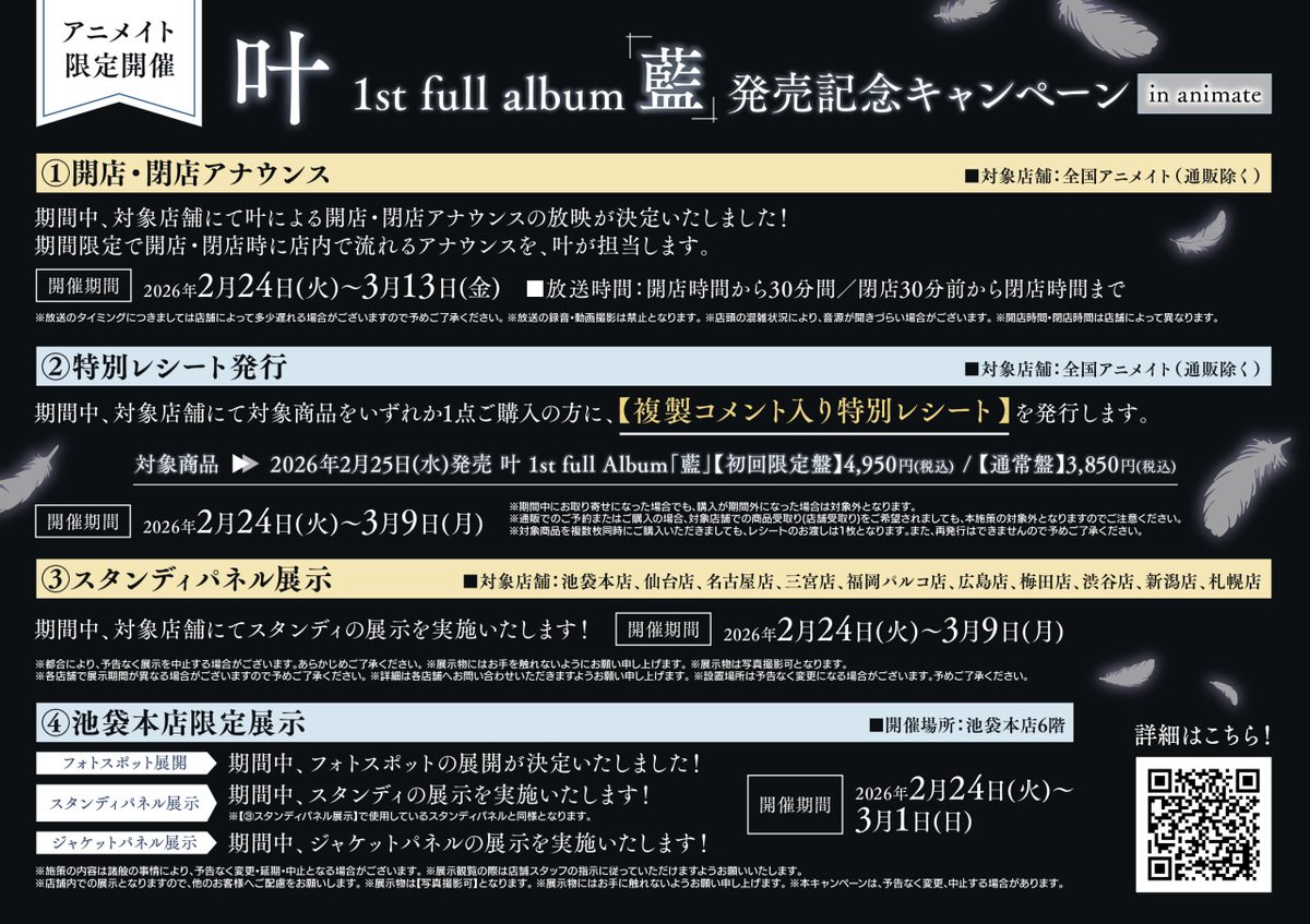 叶 1st full album「藍」発売記念キャンペーンin animate】実施決定