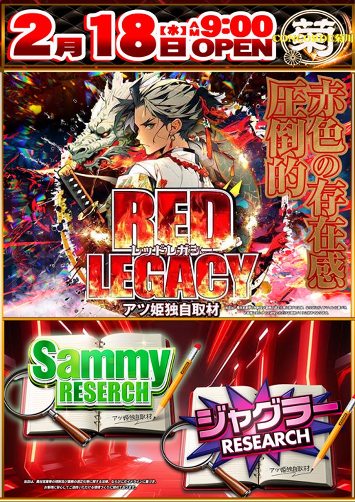 2月18日(水)気になる 🐏コンコルド菊川 📌特定日 ✔️RED LEGACY