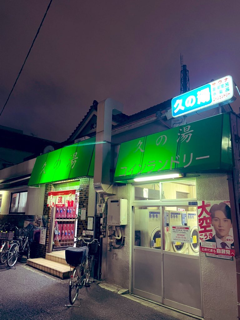 第二久の湯♨️
中島盛夫氏の富士山を背にゆっくり浸かりました。休憩スペースは昔ながらの旅館のような雰囲気で好きだな。