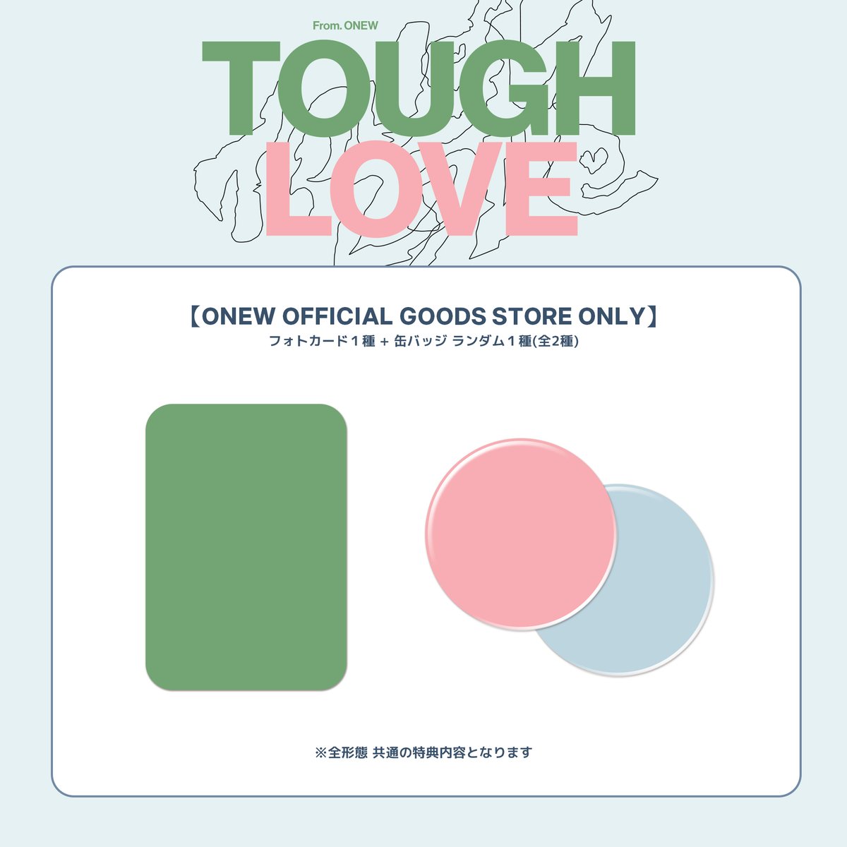 💿【限定特典付き】 ONEW 5TH EP [TOUGH LOVE]  韓国正規輸入盤販売開始✨

💙ONEW OFFICIAL GOODS STORE 限定購入特典
フォトカード1種 ＋ 缶バッチ ランダム1種（全２種よりランダム）

 🛒アルバム購入はこちら
official-goods-store.jp/onew/

#온유 #ONEW #オンユ
#ONEW_TOUGH_LOVE #TOUGH_LOVE