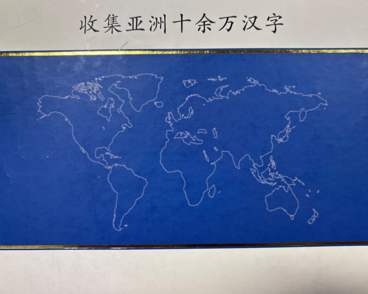 漢字海のポストが流れてきて思い出したのだが、華語教育出版社から出た二冊本の漢字海に装飾的に印刷されている世界地図。
地殻変動が起きたのかイギリスが半島になっていたり、日本の四国が本州とくっついていたり、ジブラルタル海峡が消滅して地中海が湖になっていたりと大変なことになっている。