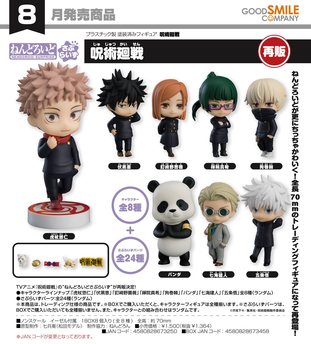 2026年8月発売予定 ねんどろいどさぷらいず 呪術廻戦【再販】 ▽駿河屋