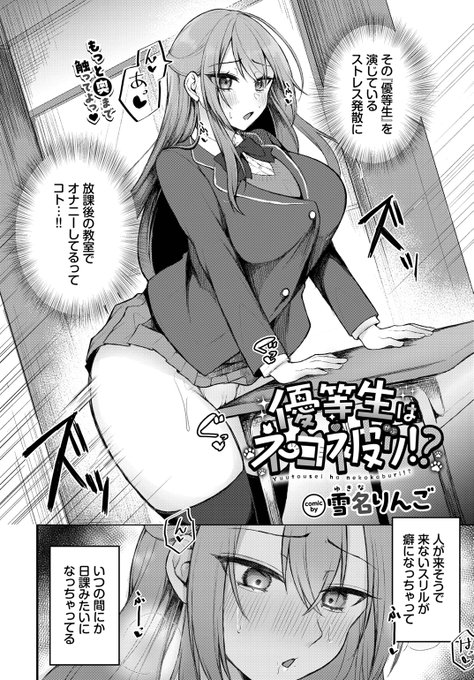 雪名りんご先生 《優等生はネコ被り!?》 COMIC BAVEL 2026.03 (2/2)