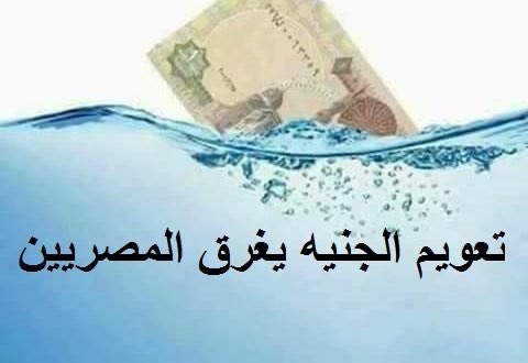 رسالة إلى الدولة… 
من باب العدل لا الشكوى

عندما تم تعويم الجنيه المصري، وكان سعر الدولار يدور حول 15 جنيهًا، كانت الرواتب والمعاشات – رغم محدوديتها – قادرة نسبيًا على تسيير أساسيات الحياة.

اليوم، وبعد أن تضاعف سعر الدولار، وتضاعفت معه أسعار الغذاء والدواء والسكن والمواصلات
