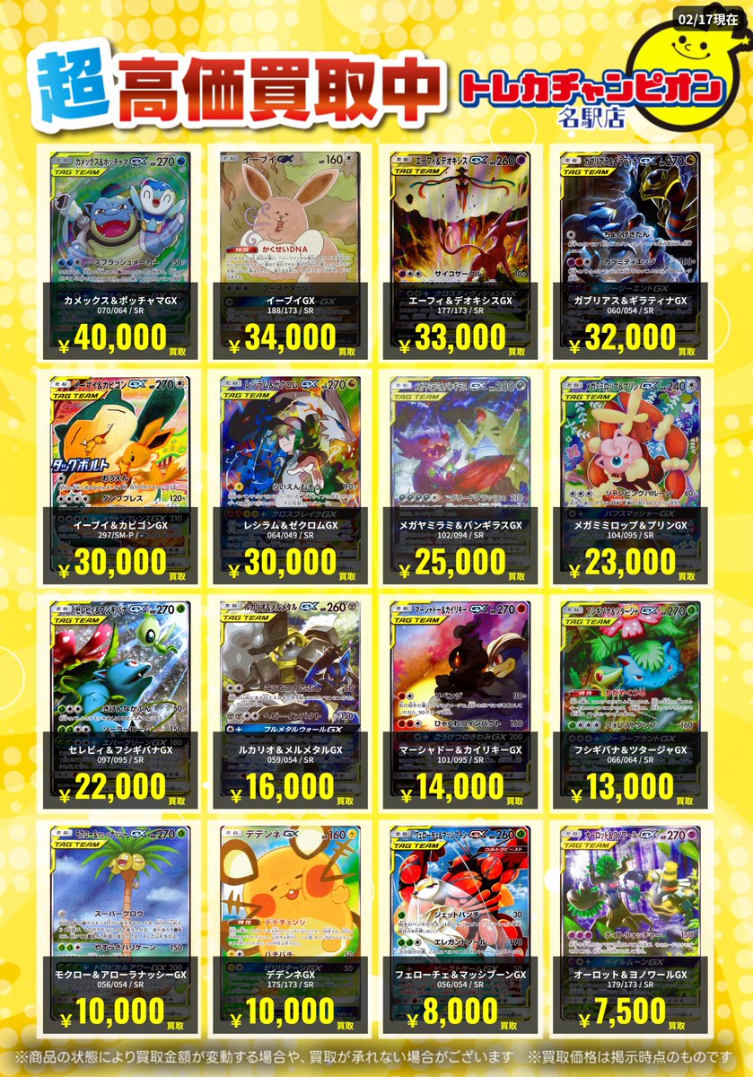 🌟買取情報🌟 #ポケカ 2月23日までの高価買取を更新💓 GX SA/TAG TEAM