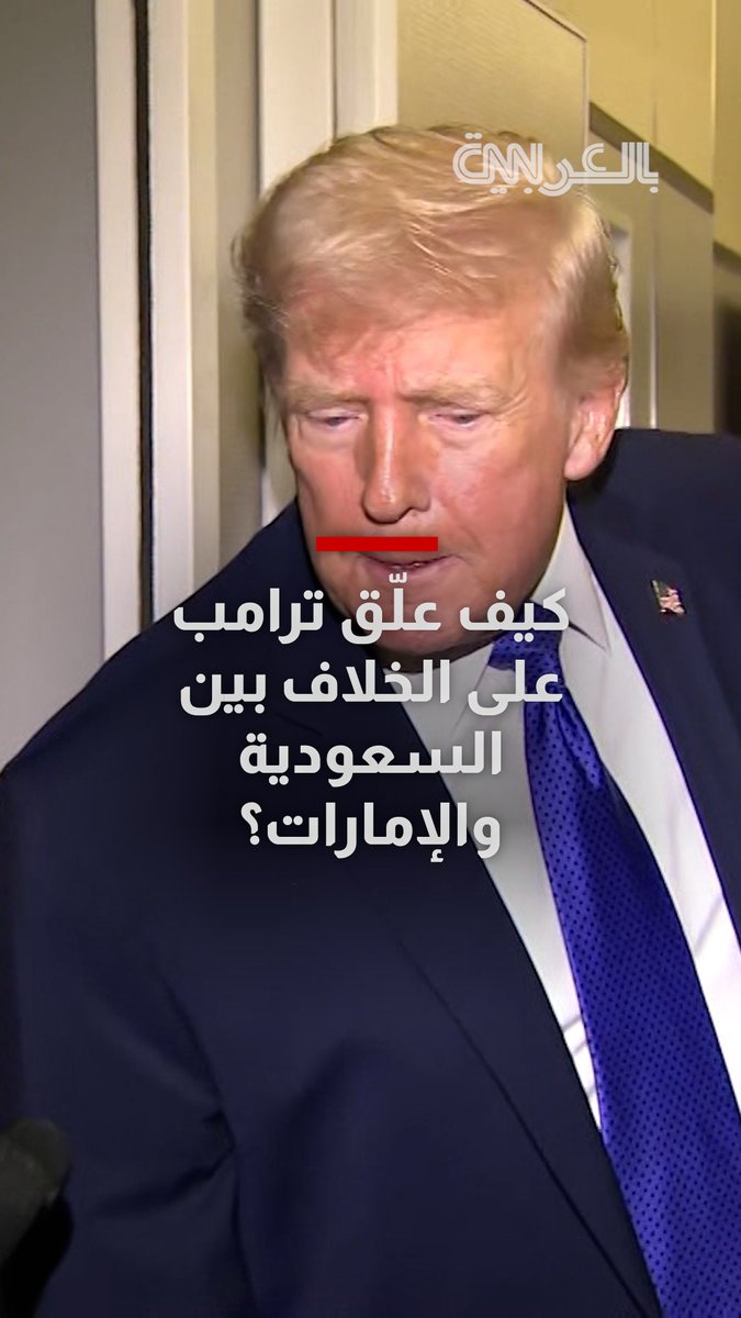 "يمكنني تسويته بسهولة".. ترامب يعلق على الخلاف بين السعودية والإمارات 