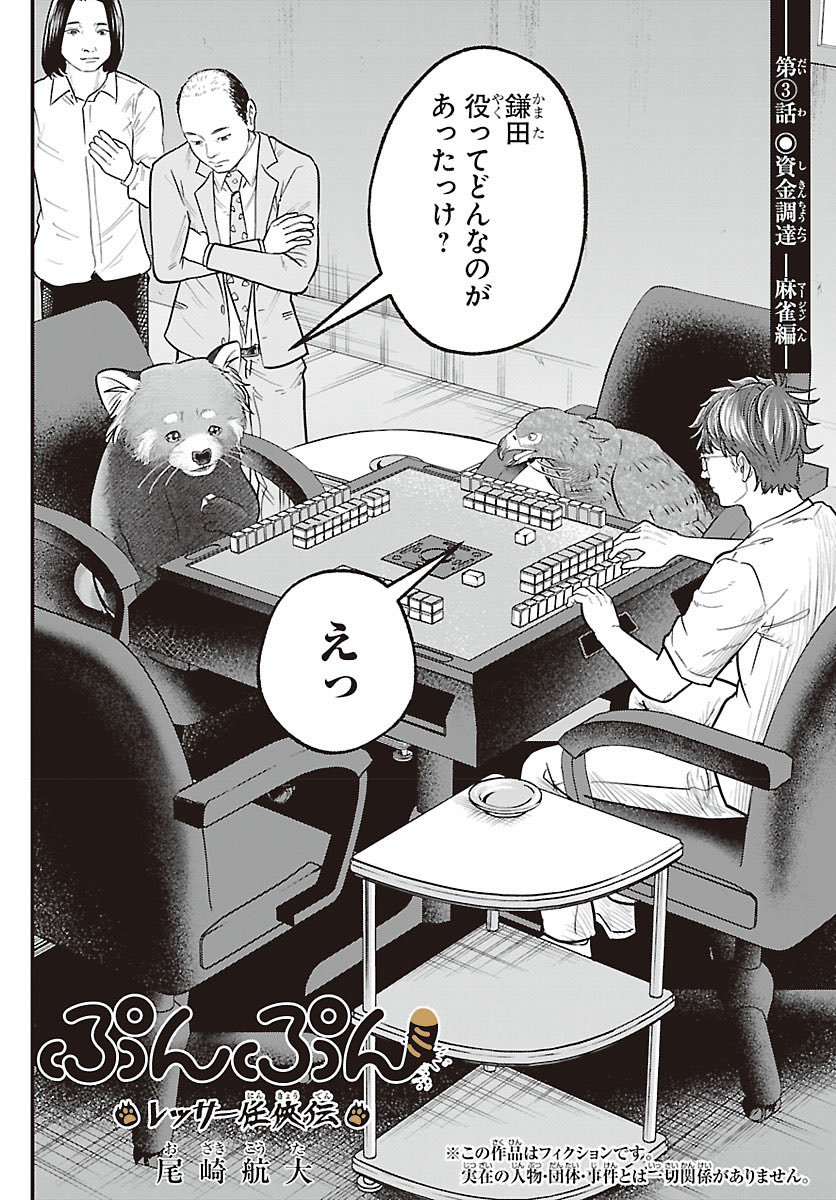 キャバクラに行く為レッサーパンダと鷹が麻雀を打つ話。
（0/4）
#漫画読めるハッシュタグ
#レッサーパンダ
#麻雀