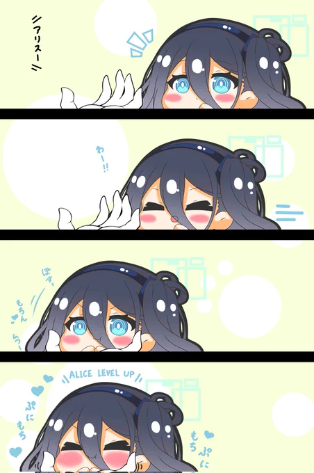 再掲アリスちゃんはぷにられたい
もちぷにするたび、もちもちほっぺのレベルが上がる
 #ブルアカ 