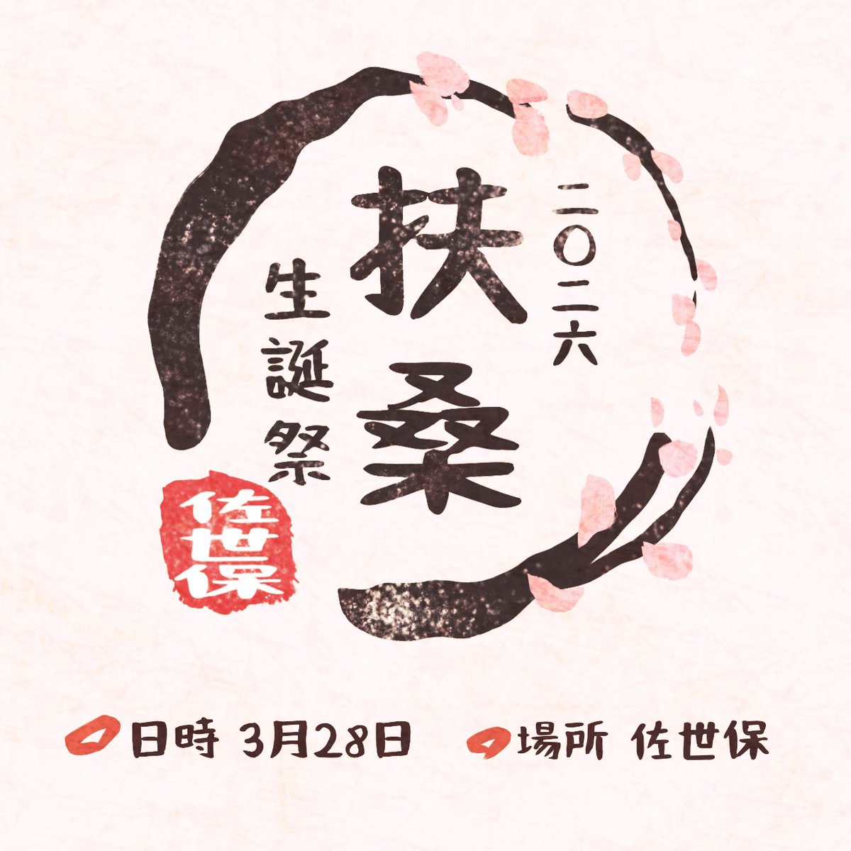 🎉🌸扶桑姉様の生誕祭やります！🌸🎉
3月28日に佐世保で扶桑の生誕祭を企画しております！
ライブの後、みんなでご飯食べながらお祝いしましょう！

・扶桑型提督！
・扶桑の誕生日お祝いしたい方！
・気になる方！

お気軽にお声がけ、ご質問くださいませ〜！⸜(*ˊᗜˋ*)⸝
