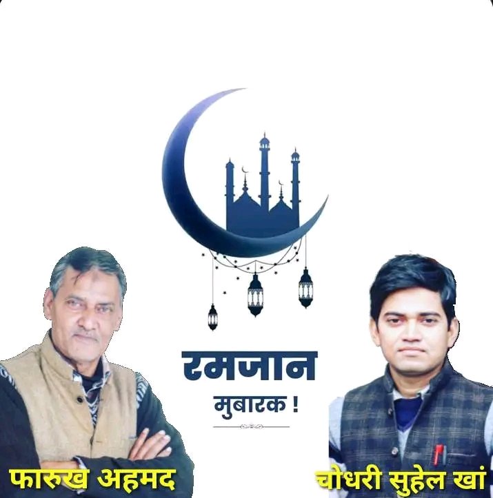 AdvSUHAILkHan's tweet photo. आप सभी #क्षेत्रवासियो व #ग्रामवासियो को #माहे #रमजान की #दिली #मुबारक बाद 
#19/2/2026 
चोधरी #सुहेल खां एडवोकेट (महासचिव लीगल सेल आसपा काठं )पुत्र #फारुख अहमद खां(25काठं विधानसभा क्षे���्र मुरादाबाद)
@BhimArmyChief @JuberJamia @RahulGandhi https://t.co/WCQ1PrVbHZ