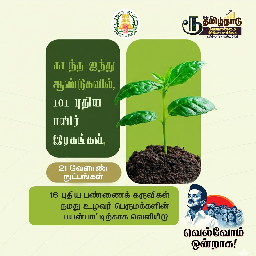 Department of Agriculture, Tamil Nadu tweet media
