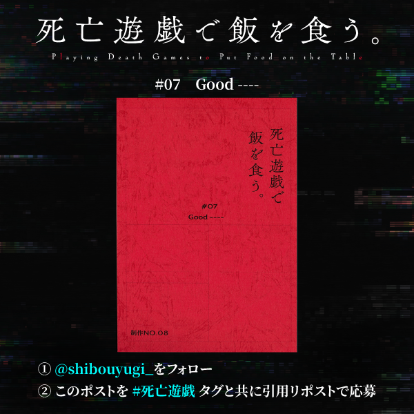 shibouyugi_'s tweet photo. ◢◤第７話 アフレコ台本プレゼント◢◤  

「死亡遊戯で飯を食う。」第７話
この後・2月18日(水)23:30～放送・配信開始📺📡

①@shibouyugi_をフォロー
②このポストを #死亡遊戯 タグと共に引用RPで応募

抽選で1⃣名様に台本をプレゼント🎯 
（2月20日17:59応募〆）

詳細🔻
https://t.co/zcYwFoTeEM https://t.co/Y6Al1wPkCn