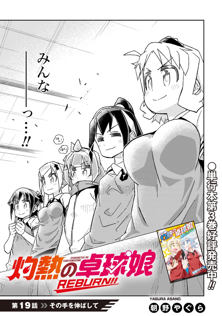 「灼熱の卓球娘 REBURN!!」（第2部）🏓　
2月14日より最新話が更新されています! 
ぜひ読んでみてくださいね!!

第19話 「その手を伸ばして」
takecomic.jp/series/b3efcd5…

#卓球娘
#灼熱の卓球娘