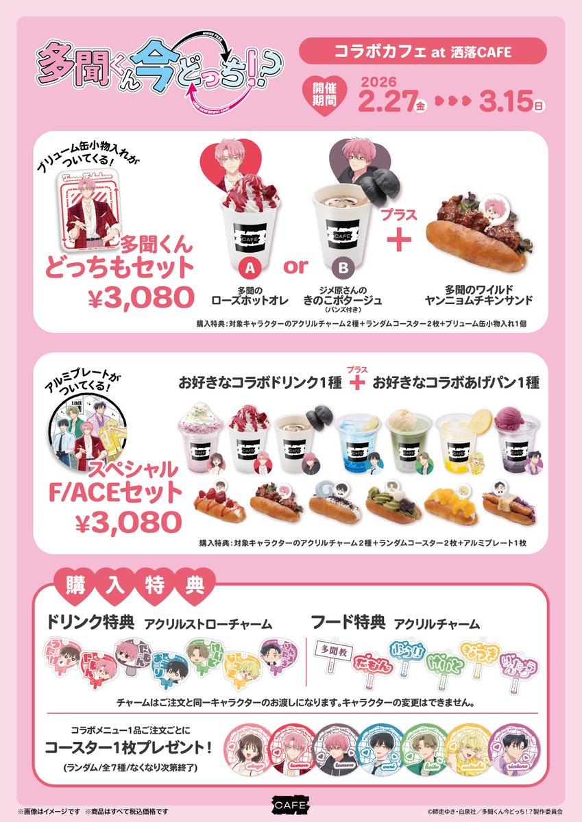 TVアニメ『#多聞くん今どっち！？』 コラボカフェ at 洒落CAFE 2月27日