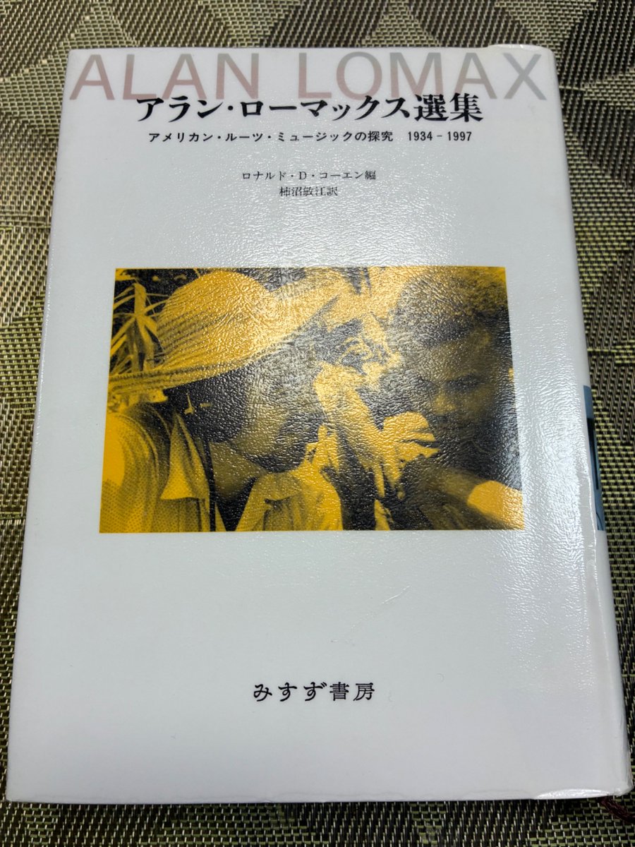 みすず書房 ロナルド・D・コーエン編『アラン・ローマックス選集