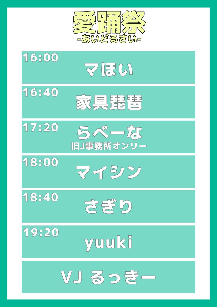 【タイムテーブル告知】

📆2月28日(土)
☀️16:00-20:00
<a href="/GuildNeo/">Guild Neo ギルドネオ</a> ギルドネオ

三次アイドルオンリーイベント開催💓
振りコピ、ヲタ芸、MIX、コール大歓迎🤗

リクエストも募集中❣️

企画ターンは【旧J事務所】オンリーです✨
twipla.jp/events/715478
#あいどるさい