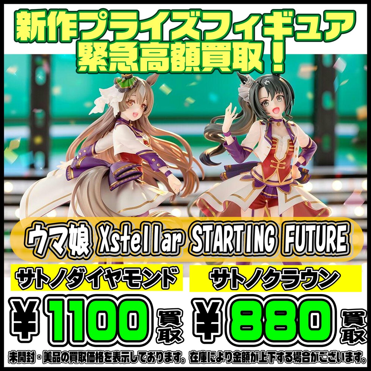 ウマ娘 新作プライズフィギュア 緊急高額買取！ 2/17～ Xstellar 