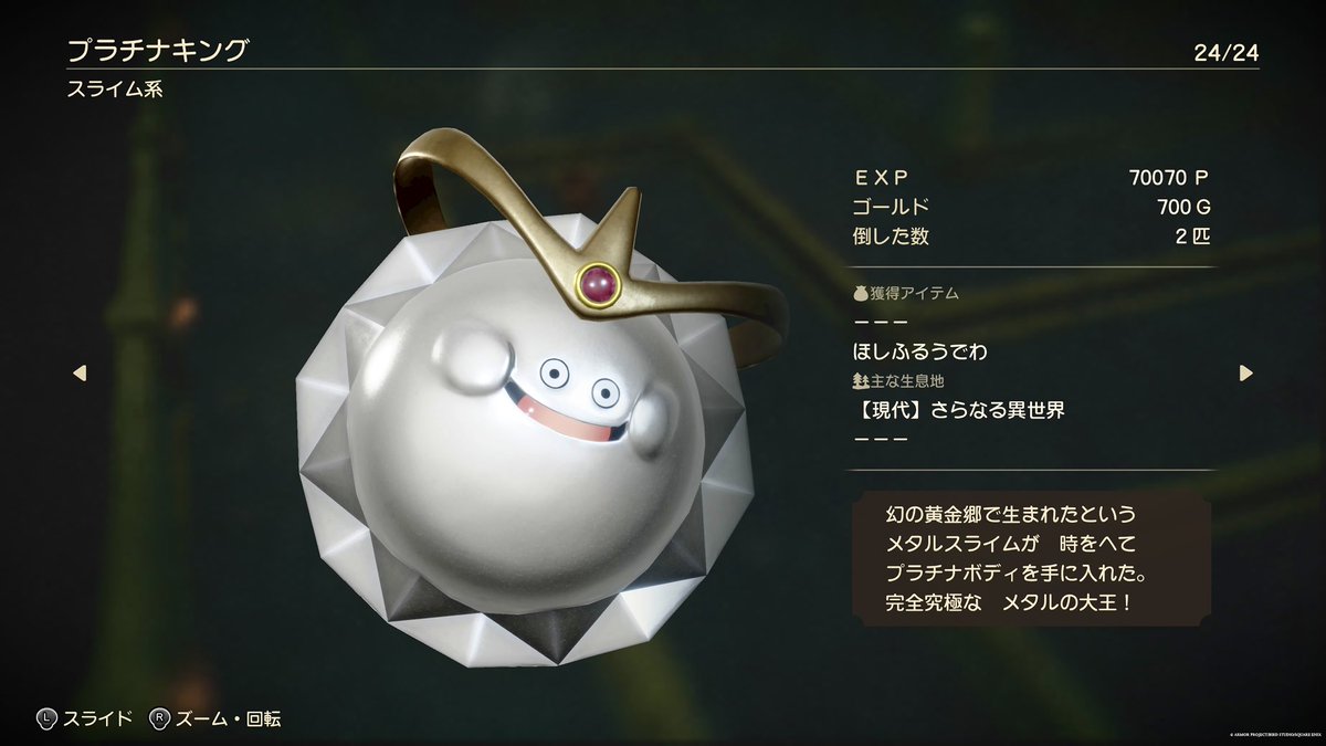 #ドラクエ7リイマジンド のメタル系の質感良すぎる…🪙ツルツルテカテカで光沢感、高級感が素敵すぎ✨攻撃当てた時の音とかも金属音になってて細かいなあ〜。

このゲーム本当に楽しいよ……細かい作りを見てるだけで楽しい……
#ドラクエ7R