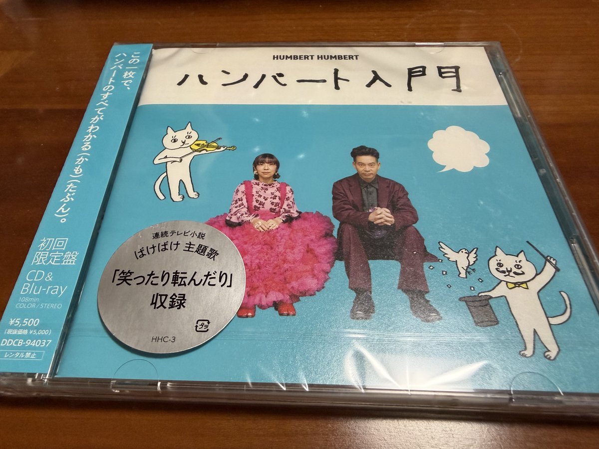 遅ればせながら「ハンバート入門」しました〜

「おなじ話」の頃には存在は知っていたのですが、今の朝ドラの「笑ったり転んだり」でええやんってなって、初回限定のブルーレイ付き買いました✌️