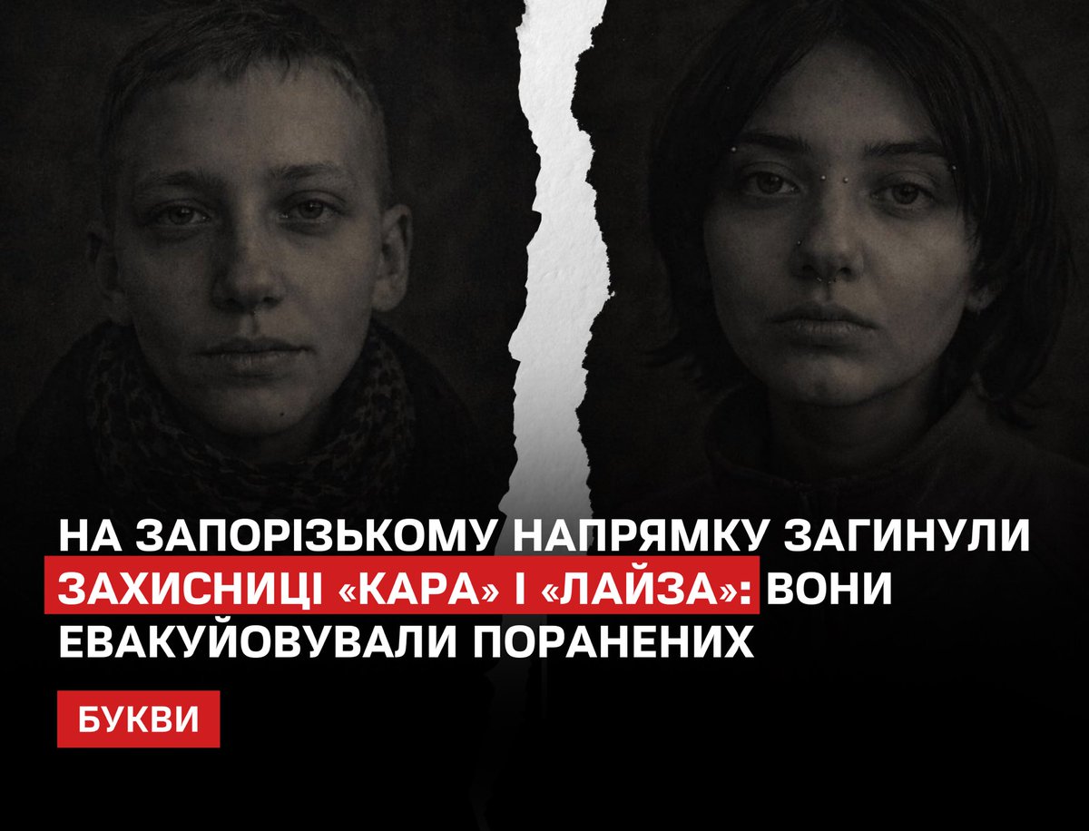 Загинули дві захисниці України на позивні «Кара» та «Лайза» на Запорізькому напрямку під час удару російського безпілотника. 
bukvy.org/na-zaporizkomu…

Вони рятували поранених і виконували важливі завдання на передовій. Кара раніше пережила окупацію Херсонщини, Лайза була першою у