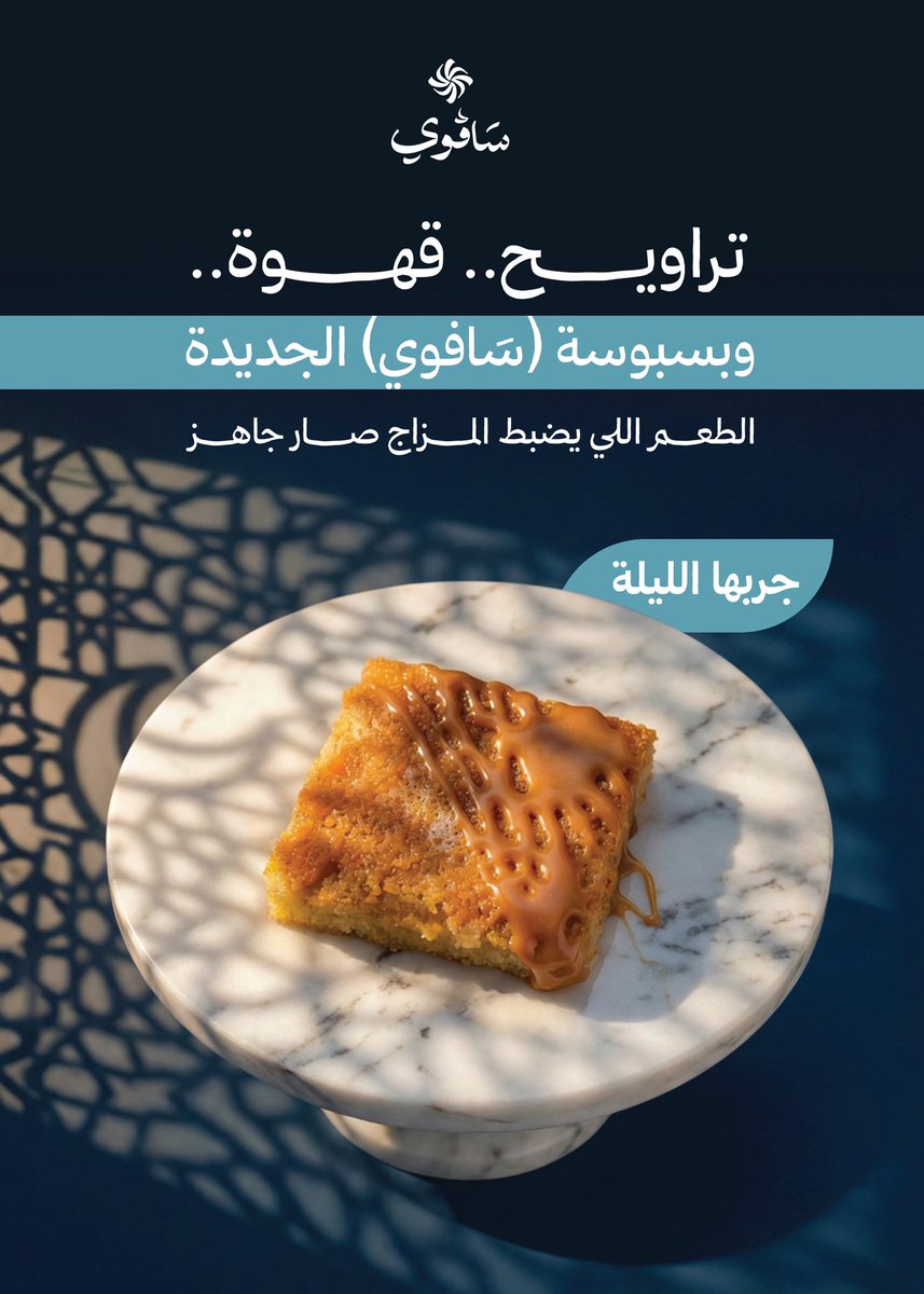 savoy_sc's tweet photo. قبل الجميع… عائلة سافوي تهنئكم بقدوم شهر رمضان الكريم 🌙
أعاده الله علينا وعليكم بالخير والبركات 🤍

بعد الفطور خلّها علينا 🌙
قهوة + بسبوسة = مزاج مضبوووط 

#رمضان_2026 #قهوة #قهوتي #بسبوسة #حلويات #مزاج_رمضان #صلاة_التراويح https://t.co/RRKoJ2RKyT
