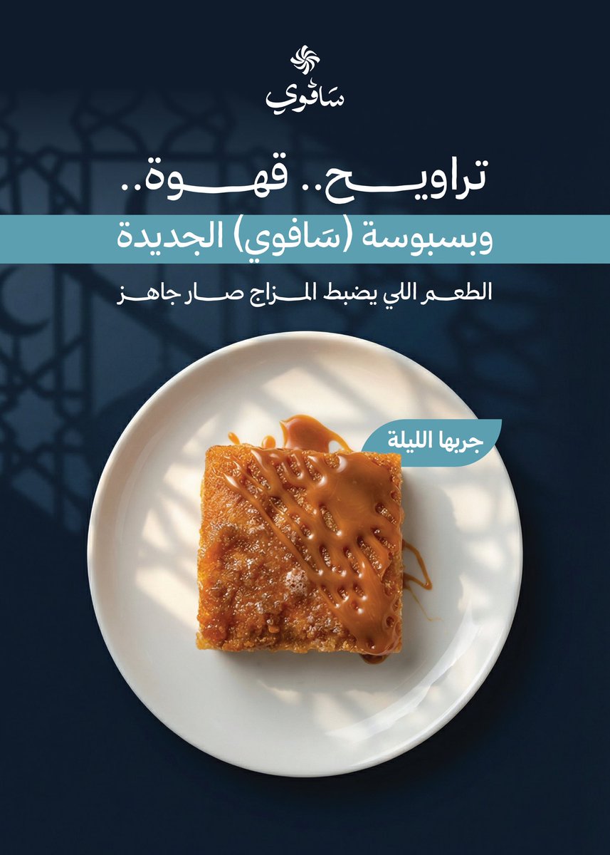 savoy_sc's tweet photo. قبل الجميع… عائلة سافوي تهنئكم بقدوم شهر رمضان الكريم 🌙
أعاده الله علينا وعليكم بالخير والبركات 🤍

بعد الفطور خلّها علينا 🌙
قهوة + بسبوسة = مزاج مضبوووط 

#رمضان_2026 #قهوة #قهوتي #بسبوسة #حلويات #مزاج_رمضان #صلاة_التراويح https://t.co/RRKoJ2RKyT