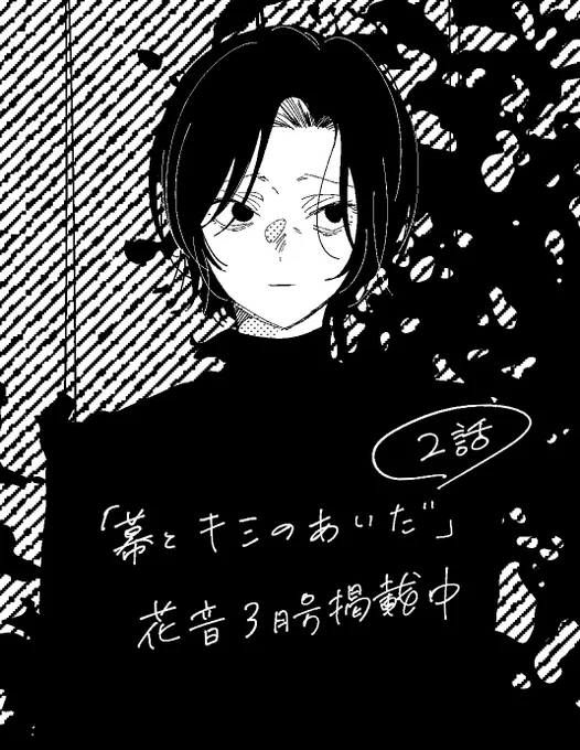 【業務連絡】

花音3月号に「 #幕とキミのあいだ 」2話掲載されています⊹ ࣪ ˖ ྀི ୨ৎ
1話に登場したチヒロのお客様が2話にも登場!気に入りのページです♡ྀི₊ 