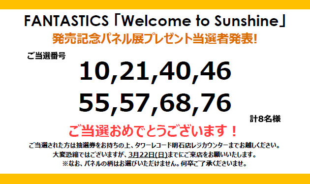 FANTASTICS】 ／ 「Welcome to Sunshine」発売記念 パネルプレゼント
