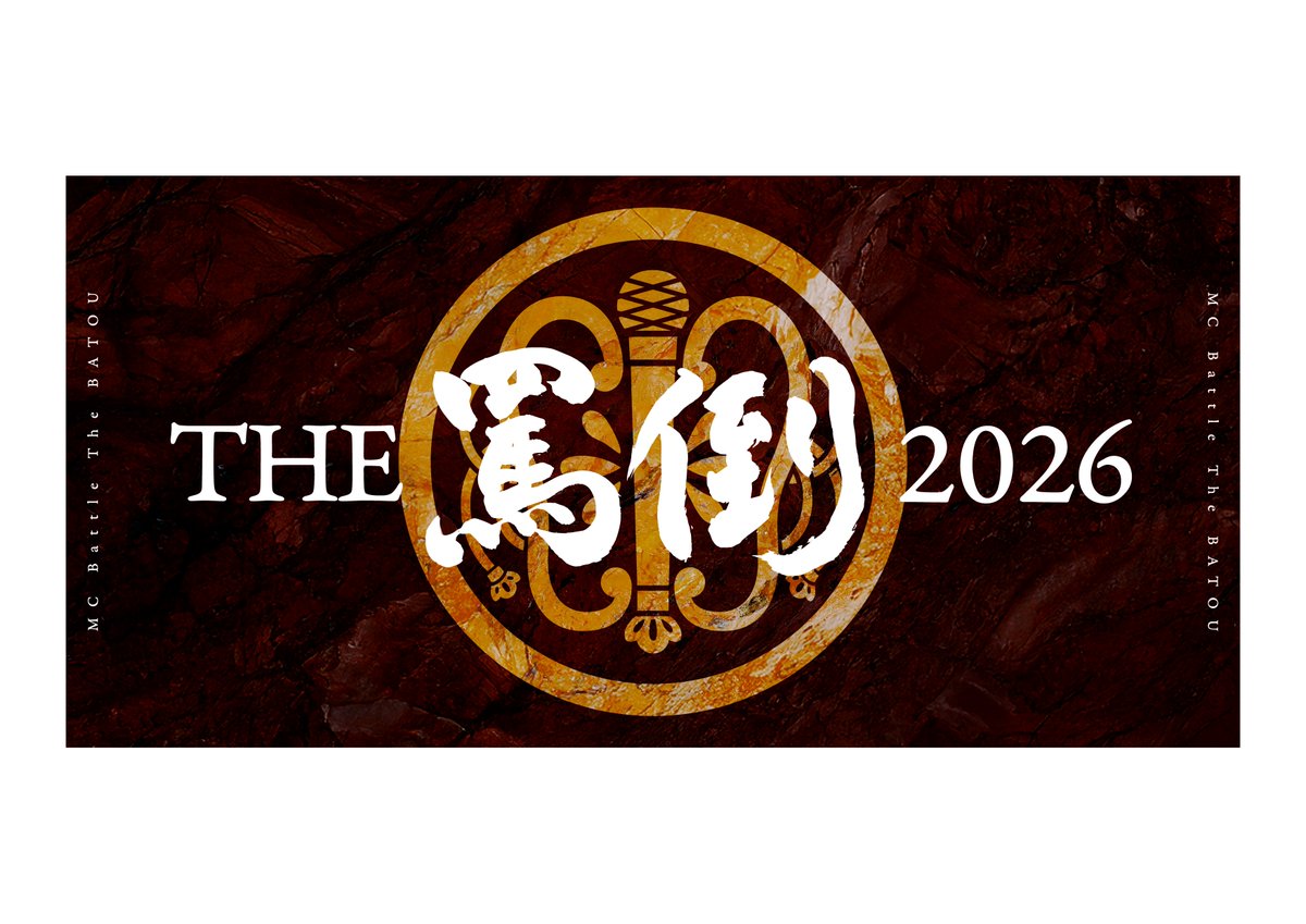 《THE罵倒2026開幕戦》エントリー受付開始🔥
□日時 3月22日(日)
□場所 湯島 MUMPAK BAR
□エントリー費 2,000円 
□優勝賞金 30,000円
(優勝者はTHE罵倒2026 本戦出場)
forms.gle/fXoACEjCuBffVG…
