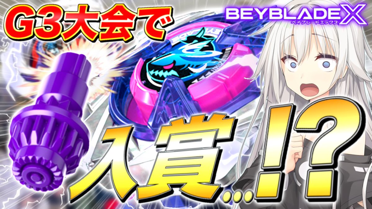 動画投稿！！】 【G3大会入賞…！？】 メテオドラグーン対策カスタム