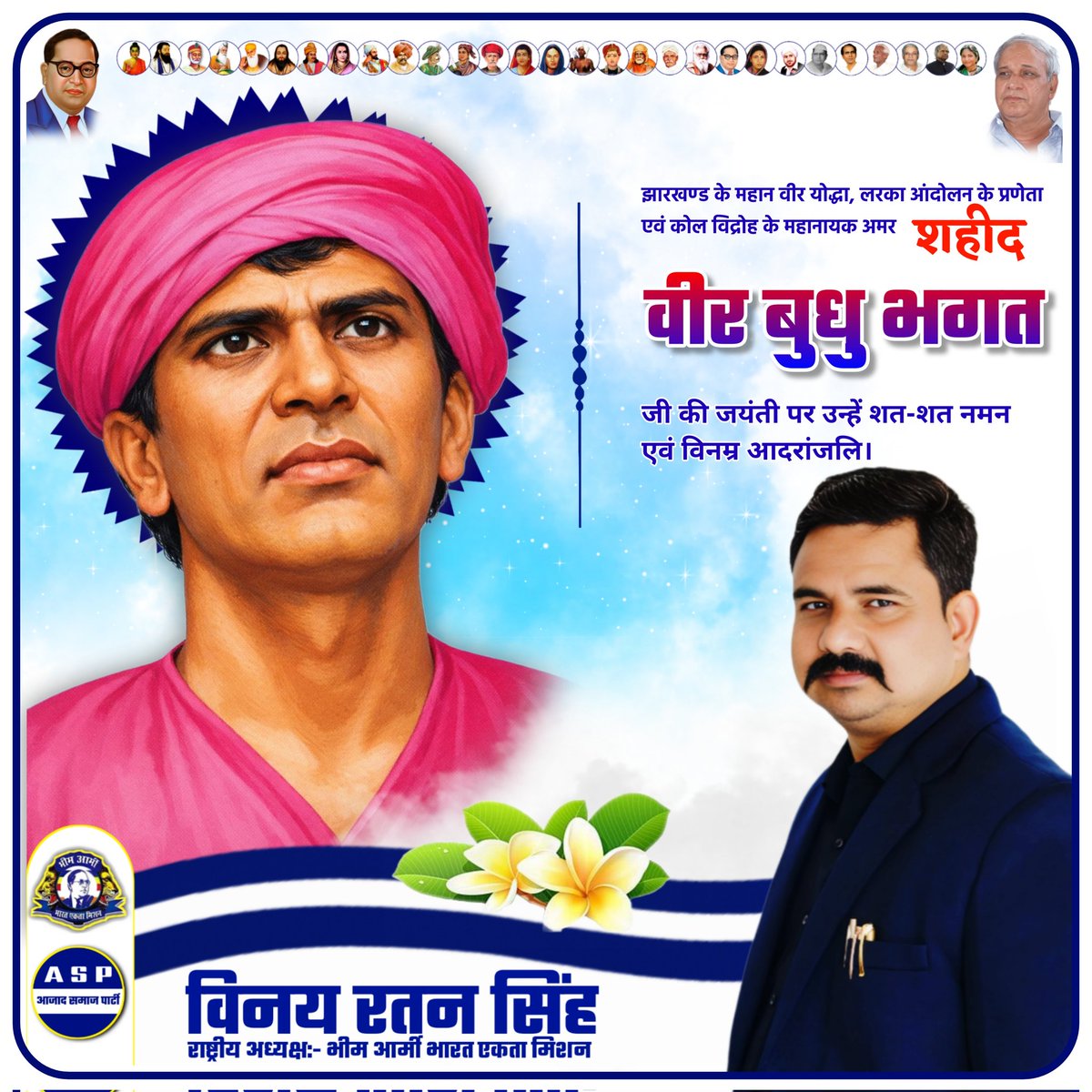 झारखण्ड के महान वीर योद्धा, लरका आंदोलन के प्रणेता एवं कोल विद्रोह के महानायक अमर शहीद वीर बुधु भगत जी की जयंती पर उन्हें शत-शत नमन एवं विनम्र आदरांजलि।