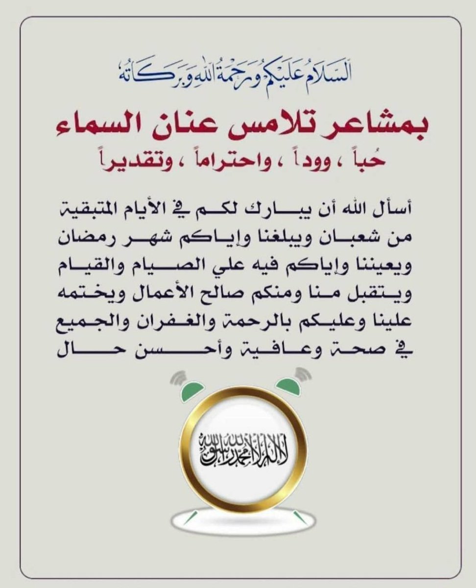 farajalabidi's tweet photo. اللهُم سلمنا لرمضان وسلم رمضان لنا
 وتسلمه منا متقبلًا يارب العالمين .
اللهمَّ بَلِّغْنَا رَمَضَانَ وَنَحْنُ فِي أَفْضَلِ حَالٍ".
"اللهم بلغنا رمضان وأنت راضٍ عنا"
" اللهم بلغنا رمضان وبارك لنا فيه "
"اللهم بلغنا رمضان وأهله علينا بالأمن والإيمان https://t.co/h49FN7uI7z